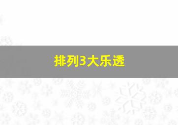 排列3大乐透