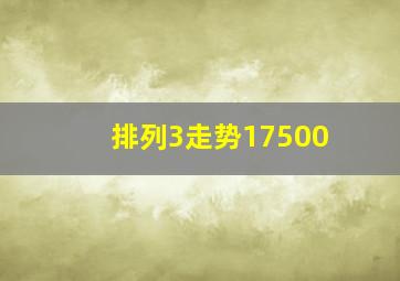 排列3走势17500