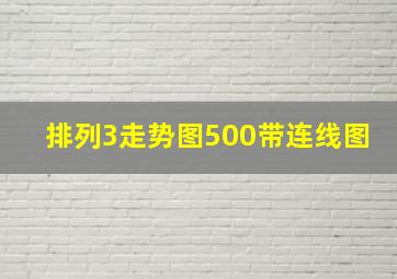 排列3走势图500带连线图