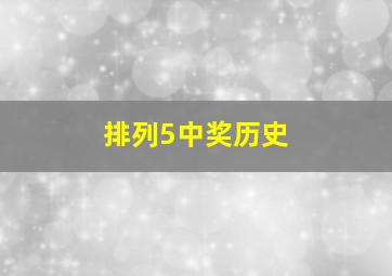 排列5中奖历史