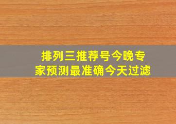 排列三推荐号今晚专家预测最准确今天过滤