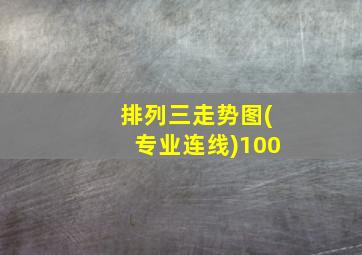 排列三走势图(专业连线)100