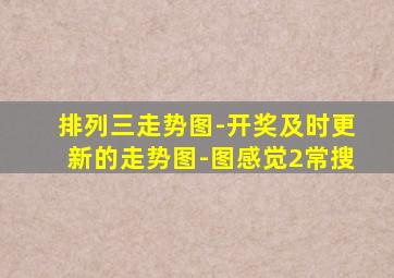 排列三走势图-开奖及时更新的走势图-图感觉2常搜