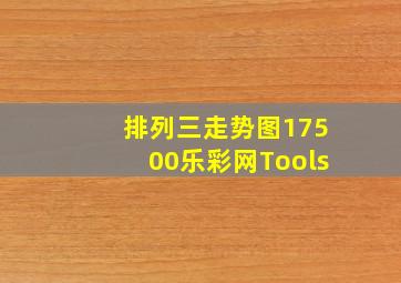 排列三走势图17500乐彩网Tools