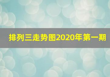 排列三走势图2020年第一期