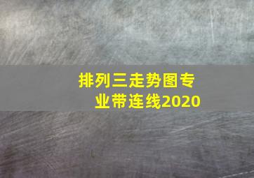 排列三走势图专业带连线2020