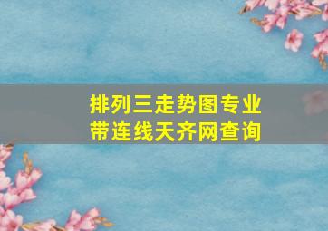 排列三走势图专业带连线天齐网查询