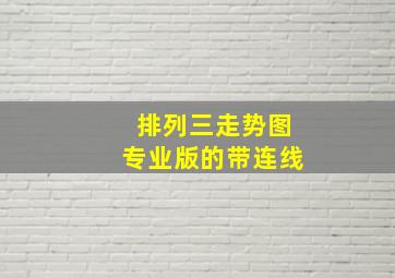 排列三走势图专业版的带连线