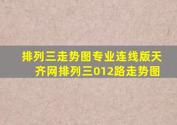 排列三走势图专业连线版天齐网排列三012路走势图