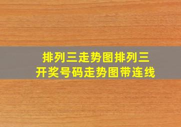 排列三走势图排列三开奖号码走势图带连线