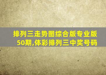 排列三走势图综合版专业版50期,体彩排列三中奖号码