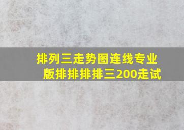 排列三走势图连线专业版排排排排三200走试