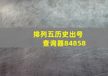 排列五历史出号查询器84858