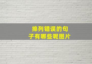 排列错误的句子有哪些呢图片