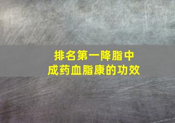 排名第一降脂中成药血脂康的功效