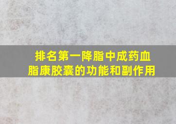 排名第一降脂中成药血脂康胶囊的功能和副作用