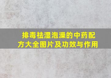 排毒祛湿泡澡的中药配方大全图片及功效与作用