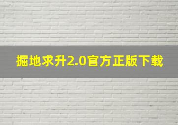 掘地求升2.0官方正版下载