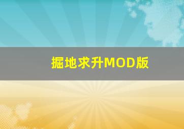 掘地求升MOD版