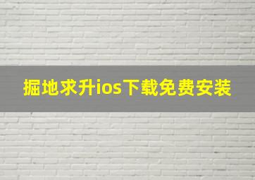 掘地求升ios下载免费安装