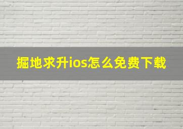 掘地求升ios怎么免费下载