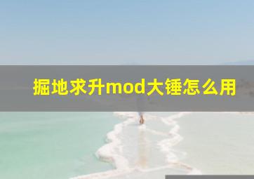 掘地求升mod大锤怎么用