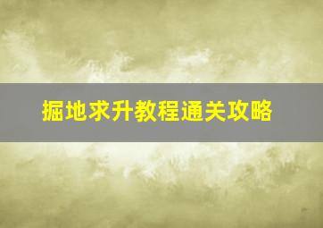 掘地求升教程通关攻略