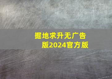 掘地求升无广告版2024官方版