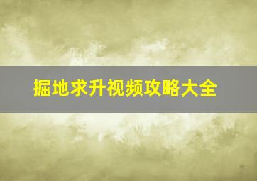 掘地求升视频攻略大全