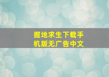 掘地求生下载手机版无广告中文