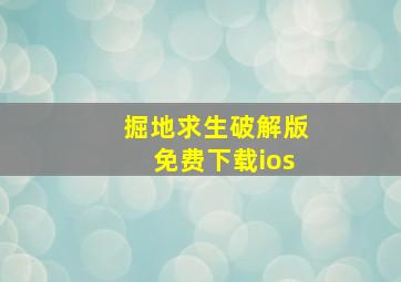 掘地求生破解版免费下载ios