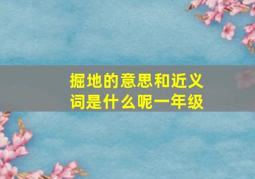 掘地的意思和近义词是什么呢一年级