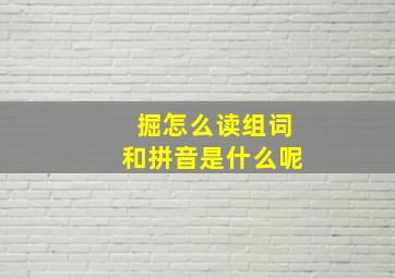 掘怎么读组词和拼音是什么呢