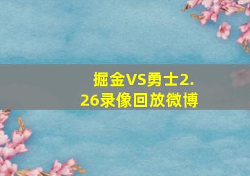 掘金VS勇士2.26录像回放微博