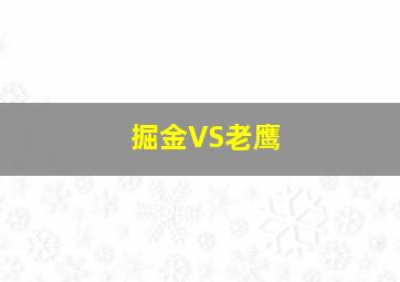 掘金VS老鹰