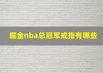 掘金nba总冠军戒指有哪些