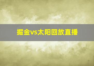 掘金vs太阳回放直播