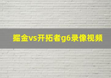 掘金vs开拓者g6录像视频