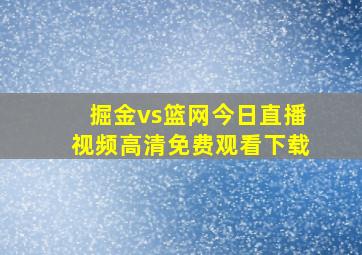 掘金vs篮网今日直播视频高清免费观看下载