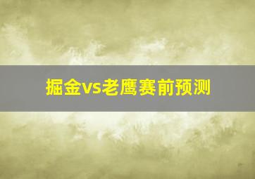 掘金vs老鹰赛前预测