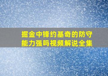 掘金中锋约基奇的防守能力强吗视频解说全集