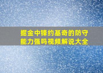 掘金中锋约基奇的防守能力强吗视频解说大全