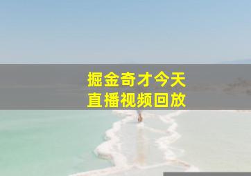 掘金奇才今天直播视频回放