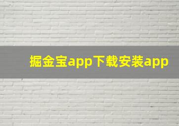 掘金宝app下载安装app