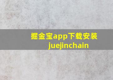 掘金宝app下载安装juejinchain