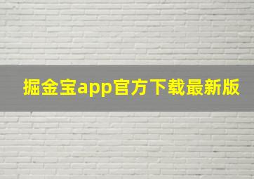 掘金宝app官方下载最新版