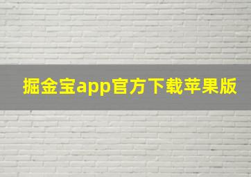 掘金宝app官方下载苹果版