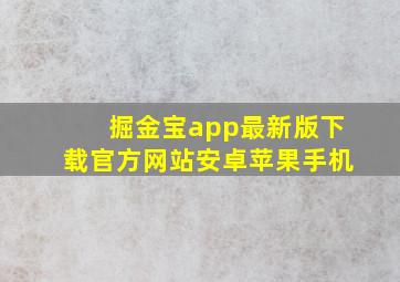 掘金宝app最新版下载官方网站安卓苹果手机