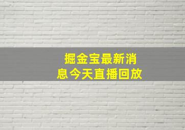 掘金宝最新消息今天直播回放