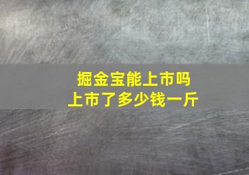 掘金宝能上市吗上市了多少钱一斤